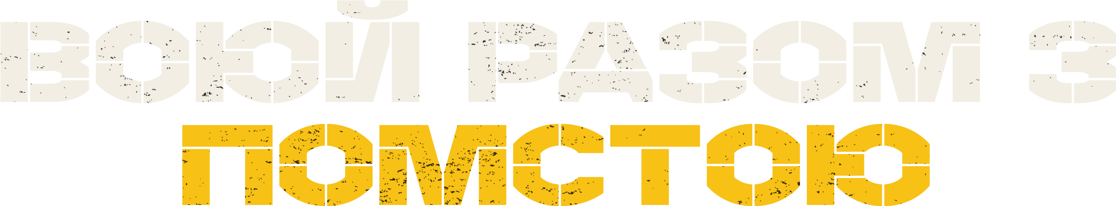Воюй разом з Помстою!
